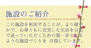 施設のご紹介