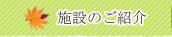 施設のご紹介