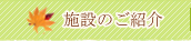 施設のご紹介