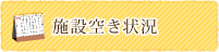 施設空き状況