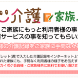 「安心介護家族ノート」サービス（無料※）を開始しました。